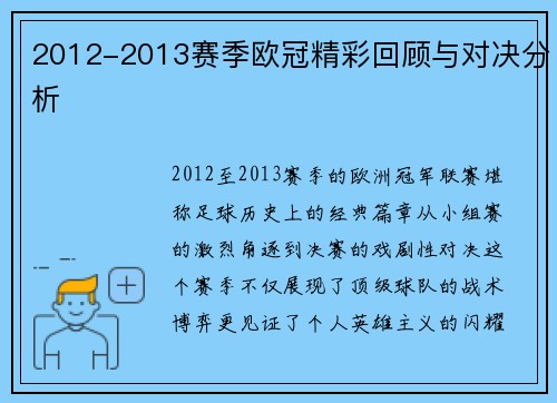 2012-2013赛季欧冠精彩回顾与对决分析
