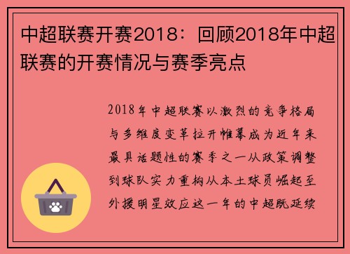 中超联赛开赛2018：回顾2018年中超联赛的开赛情况与赛季亮点