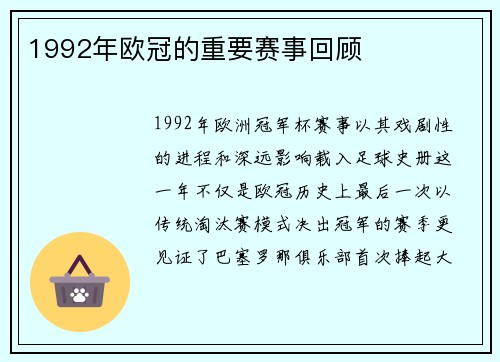 1992年欧冠的重要赛事回顾