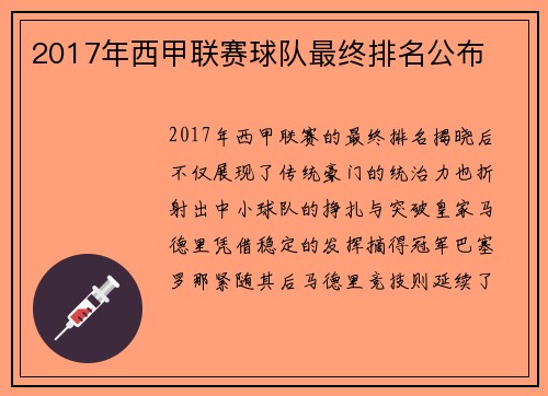 2017年西甲联赛球队最终排名公布