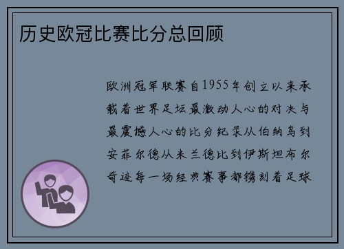 历史欧冠比赛比分总回顾