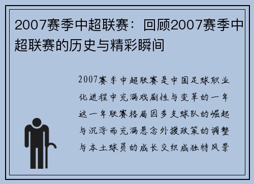 2007赛季中超联赛：回顾2007赛季中超联赛的历史与精彩瞬间