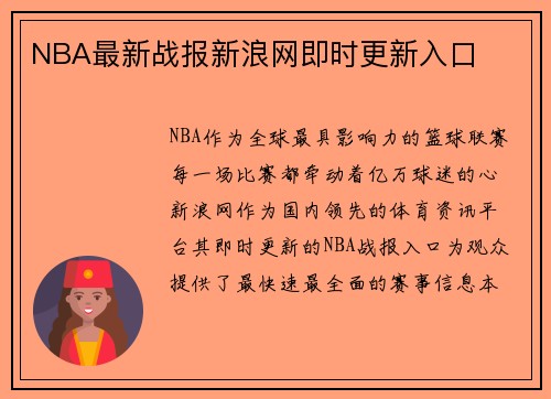NBA最新战报新浪网即时更新入口
