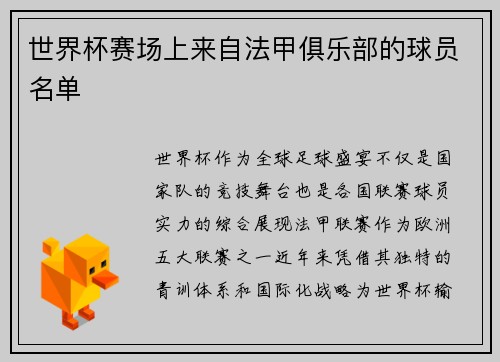 世界杯赛场上来自法甲俱乐部的球员名单