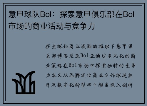 意甲球队Bol：探索意甲俱乐部在Bol市场的商业活动与竞争力