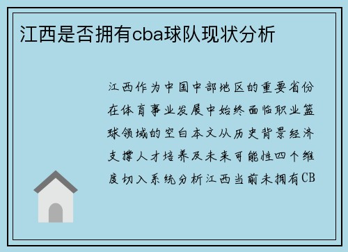 江西是否拥有cba球队现状分析