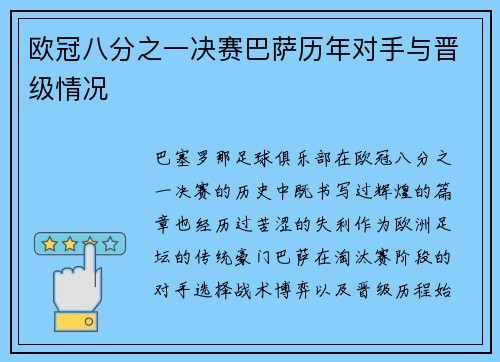 欧冠八分之一决赛巴萨历年对手与晋级情况
