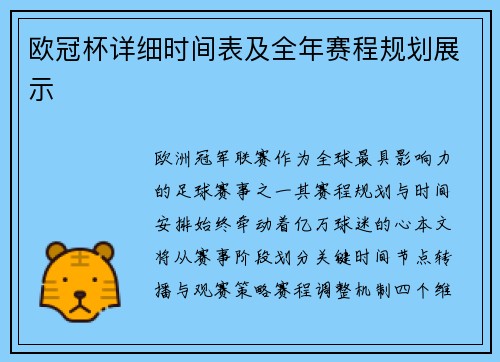 欧冠杯详细时间表及全年赛程规划展示