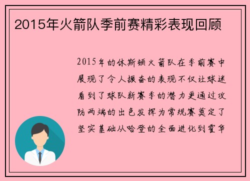 2015年火箭队季前赛精彩表现回顾