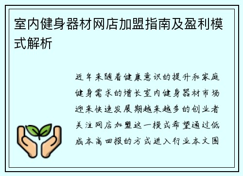 室内健身器材网店加盟指南及盈利模式解析