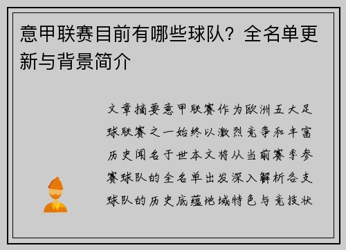 意甲联赛目前有哪些球队？全名单更新与背景简介