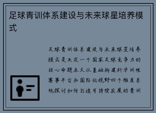 足球青训体系建设与未来球星培养模式