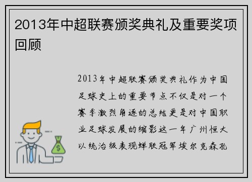 2013年中超联赛颁奖典礼及重要奖项回顾