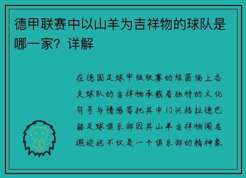 德甲联赛中以山羊为吉祥物的球队是哪一家？详解