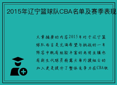 2015年辽宁篮球队CBA名单及赛季表现
