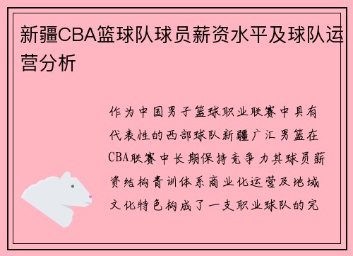新疆CBA篮球队球员薪资水平及球队运营分析