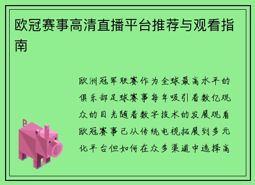 欧冠赛事高清直播平台推荐与观看指南