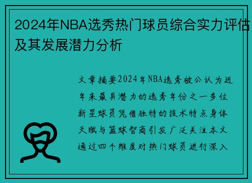 2024年NBA选秀热门球员综合实力评估及其发展潜力分析