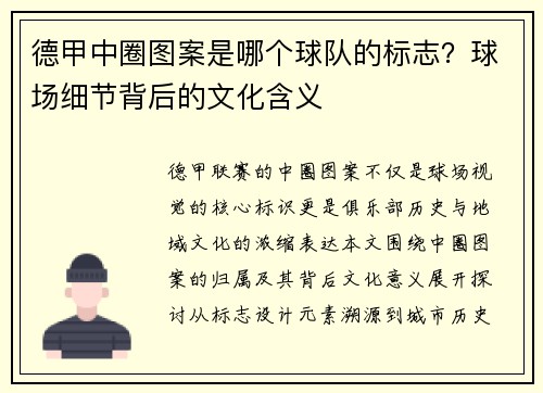 德甲中圈图案是哪个球队的标志？球场细节背后的文化含义