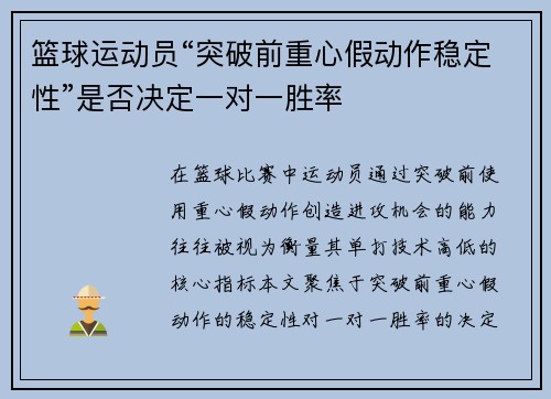 篮球运动员“突破前重心假动作稳定性”是否决定一对一胜率