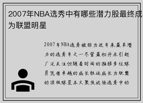 2007年NBA选秀中有哪些潜力股最终成为联盟明星