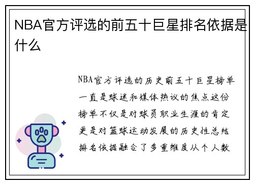 NBA官方评选的前五十巨星排名依据是什么