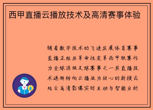 西甲直播云播放技术及高清赛事体验