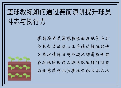 篮球教练如何通过赛前演讲提升球员斗志与执行力