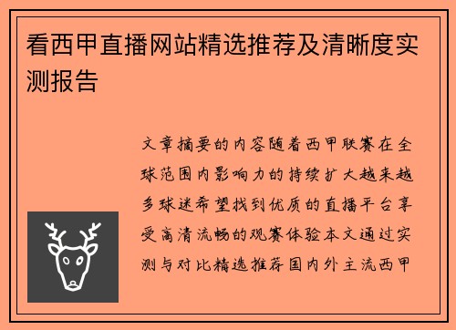 看西甲直播网站精选推荐及清晰度实测报告