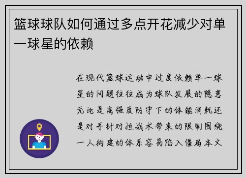篮球球队如何通过多点开花减少对单一球星的依赖