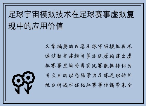 足球宇宙模拟技术在足球赛事虚拟复现中的应用价值