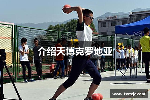 介绍天博克罗地亚