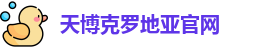 天博克罗地亚